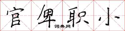 侯登峰官卑職小楷書怎么寫