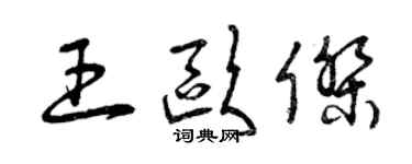 曾慶福王歐傑草書個性簽名怎么寫