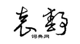 曾慶福袁靜草書個性簽名怎么寫