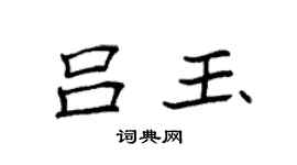袁強呂玉楷書個性簽名怎么寫