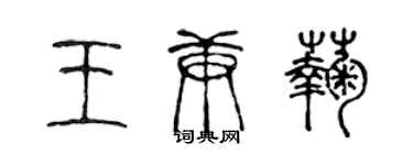 陳聲遠王庚菊篆書個性簽名怎么寫