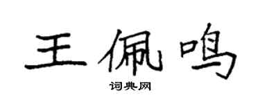 袁強王佩鳴楷書個性簽名怎么寫