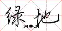 田英章綠地行書怎么寫