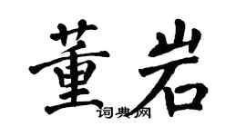 翁闓運董岩楷書個性簽名怎么寫