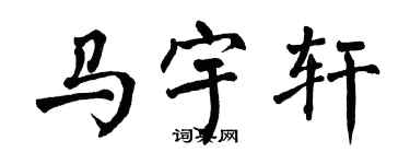 翁闓運馬宇軒楷書個性簽名怎么寫