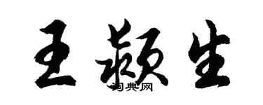 胡問遂王潁生行書個性簽名怎么寫