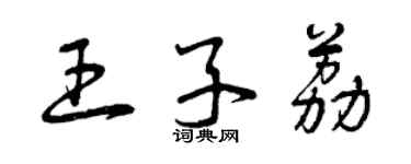 曾慶福王子荔草書個性簽名怎么寫