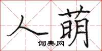 駱恆光人萌楷書怎么寫