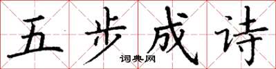 丁謙五步成詩楷書怎么寫