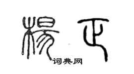 陳聲遠楊正篆書個性簽名怎么寫