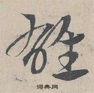 鄧文原在臨皇象急就章中寫的雄