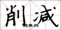 周炳元削減楷書怎么寫