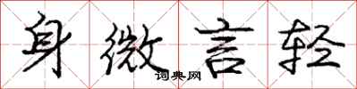 龐中華身微言輕行書怎么寫