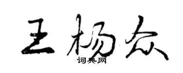 曾慶福王楊眾行書個性簽名怎么寫
