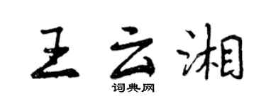 曾慶福王雲湘行書個性簽名怎么寫