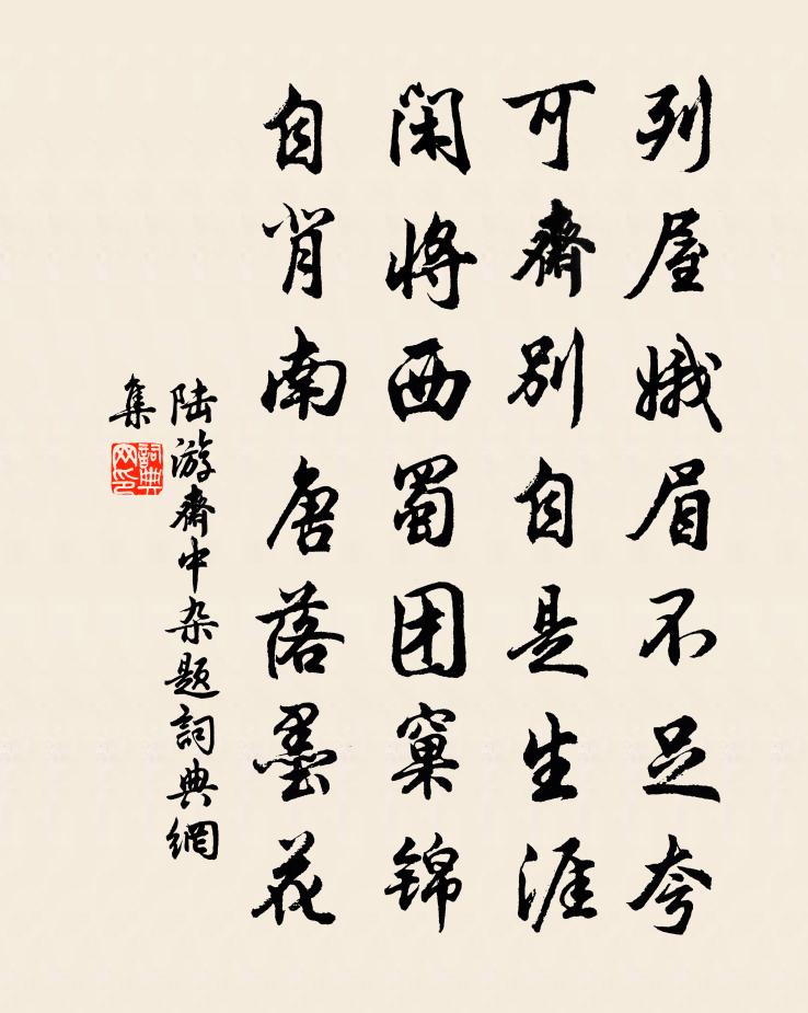 陸游齋中雜題書法作品欣賞