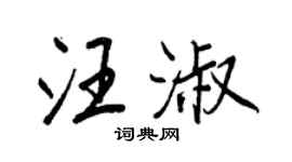王正良汪淑行書個性簽名怎么寫
