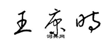 梁錦英王康時草書個性簽名怎么寫