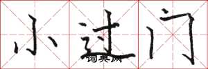 駱恆光小過門楷書怎么寫