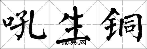 翁闓運吼生銅楷書怎么寫