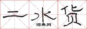 駱恆光二水貨隸書怎么寫