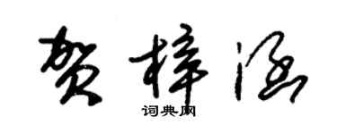 朱錫榮賀梓涵草書個性簽名怎么寫