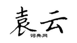 丁謙袁雲楷書個性簽名怎么寫