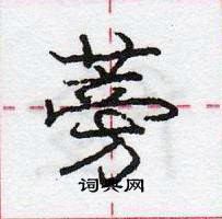 龐中華寫的硬筆行書蒡