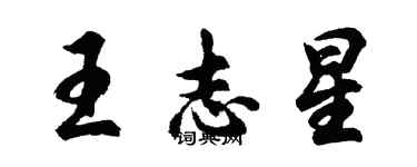 胡問遂王志星行書個性簽名怎么寫