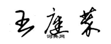 朱錫榮王庭萃草書個性簽名怎么寫