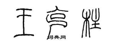 陳墨王克柱篆書個性簽名怎么寫