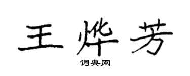 袁強王燁芳楷書個性簽名怎么寫