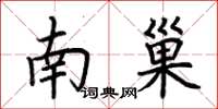 荊霄鵬南巢楷書怎么寫