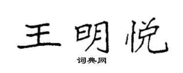 袁強王明悅楷書個性簽名怎么寫