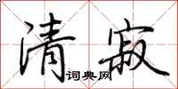 荊霄鵬清寂行書怎么寫
