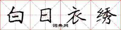 袁強白日衣繡楷書怎么寫