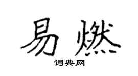 袁強易燃楷書個性簽名怎么寫