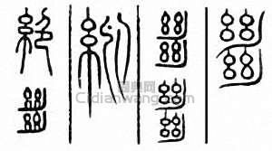 “絕”篆刻印章