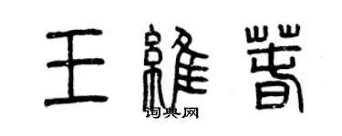 曾慶福王維春篆書個性簽名怎么寫