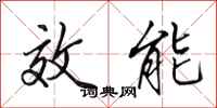 田英章效能行書怎么寫