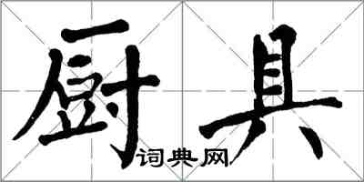 翁闓運廚具楷書怎么寫