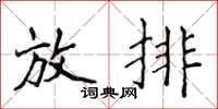 侯登峰放排楷書怎么寫
