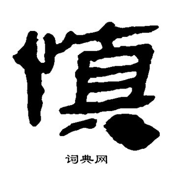 馬王堆帛書寫的慎