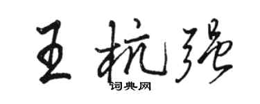 駱恆光王杭強行書個性簽名怎么寫