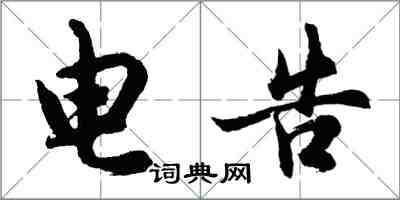 胡問遂電告行書怎么寫