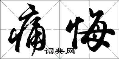 胡問遂痛悔行書怎么寫