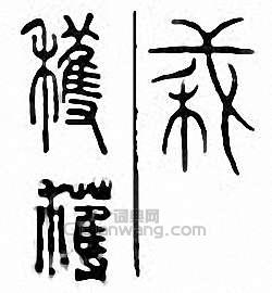 金石大字典的篆刻印章穫