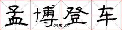 曾慶福孟博登車隸書怎么寫