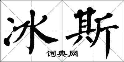 翁闓運冰斯楷書怎么寫