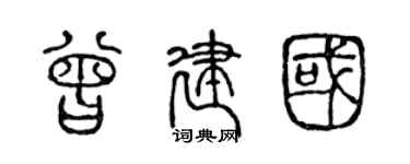 陳聲遠曾建國篆書個性簽名怎么寫